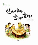 알라딘: 미리보기 - 산에서 놀자 숲에서 놀자!