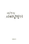 처음 만나는 사씨남정기 | 처음 만나는 초등 고전 시리즈 | 김용안 | 알라딘 처음 만나는 사씨남정기 | 처음 만나는 초등 고전 시리즈 | 김용안