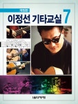 이정선 기타교실 7 | 이정선 기타교실 (음악세계) 7 | 이정선 | 알라딘 이정선 기타교실 7 | 이정선 기타교실 (음악세계) 7 | 이정선