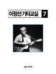 이정선 기타교실 7 | 이정선 기타교실 (음악세계) 7 | 이정선 | 알라딘 이정선 기타교실 7 | 이정선 기타교실 (음악세계) 7 | 이정선