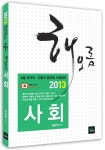 알라딘: 2013 9급 해오름 사회 2013 9급 해오름 사회