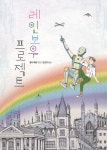 알라딘: 레인보우 프로젝트 레인보우 프로젝트