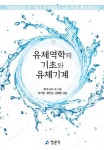 유체역학의 기초와 유체기계 | 후쿠시마 외 | 알라딘 유체역학의 기초와 유체기계 | 후쿠시마 외