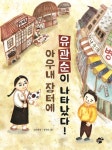 [전자책] 아우내 장터에 유관순이 나타났다! | 소중애 | 알라딘 아우내 장터에 유관순이 나타났다! | 소중애
