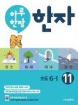 [중고] 하루 한장 한자 11권 초등 6-1 (2020년용) | 미래엔 교육콘텐츠연구회 | 알라딘 [중고] 하루 한장 한자 11권 초등 6-1 (2020년용)... 