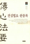 알라딘: [중고] 전심법요.완릉록 [중고] 전심법요.완릉록