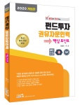 알라딘: 2019 개정판 펀드투자권유자문인력 핵심 포인트 2019 개정판 펀드투자권유자문인력 핵심 포인트