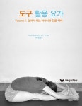 알라딘: [중고] 도구 활용 요가 Volume 2 : 앉아서 하는 아사나와 전굴 자세 [중고] 도구 활용 요가 Volume 2 : 앉아서 하는 아사나와 전굴 자세