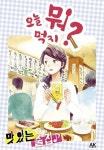 알라딘: [전자책] [고화질] 오늘 뭐 먹지? 15 맛있는 술집♪ [전자책] [고화질] 오늘 뭐 먹지? 15 맛있는 술집♪