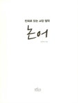 알라딘: [전자책] 만화로 읽는 교양 철학, 논어 [전자책] 만화로 읽는 교양 철학, 논어