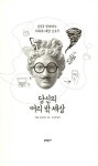 [중고] 당신의 머리 밖 세상 : 알라딘
