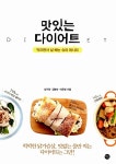 [중고] 맛있는 다이어트 | 알라딘 [중고] 맛있는 다이어트