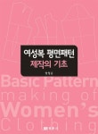 여성복 평면패턴 제작의 기초 : 알라딘