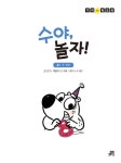 알라딘: 수야, 놀자! : 수 놀이 수야, 놀자! : 수 놀이