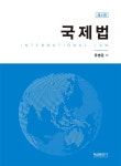[중고] 국제법 : 알라딘