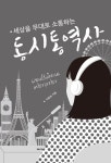미래동시통역&커뮤니케이션즈 | [중고] 세상을 무대로 소통하는 동시통역사 | 이윤희 | 알라딘 [중고] 세상을 무대로 소통하는 동시통역사 | 이윤희