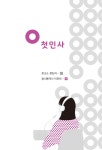 미래동시통역&커뮤니케이션즈 | [중고] 세상을 무대로 소통하는 동시통역사 | 이윤희 | 알라딘 [중고] 세상을 무대로 소통하는 동시통역사 | 이윤희