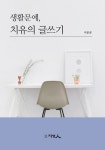 [중고] 생활문예, 치유의 글쓰기 : 알라딘
