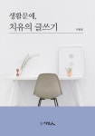 [중고] 생활문예, 치유의 글쓰기 : 알라딘