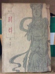 알라딘: [중고] 시집 피리/윤곤강 1948년 초판 정음사 [중고] 시집 피리/윤곤강 1948년 초판 정음사
