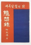 알라딘: [중고] 예루살렘의 닭(유치환 수상록, 1953년 산호장 초판, 장만영 장정, 상태 최상) [중고] 예루살렘의 닭(유치환 수상록, 1953년 산호장... 