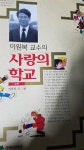 [중고] 이원복 교수의 사랑의 학교 -상 : 알라딘