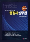 제2차 행정사 실무법 | 한국행정사협회 | 알라딘 제2차 행정사 실무법 | 한국행정사협회