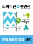 [세트] 라이트 쎈 중등 수학 2 (상) + 쎈연산 중등 수학 2-1 - 전2권 (2021년용) | 홍범준.신사고수학콘텐츠연구회 | 알라딘 [세트] 라이트 쎈... 