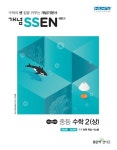 [세트] 개념 SSEN 쎈 중등 수학 2 (상) + 쎈연산 중등 수학 2-1 - 전2권 (2021년용) | 홍범준.신사고수학콘텐츠연구회 | 알라딘 [세트] 개념 SSEN... 