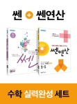 [세트] 쎈 중등 수학 1 (상) + 쎈연산 중등 수학 1-1 - 전2권 (2021년용) | 홍범준.신사고수학콘텐츠연구회 | 알라딘 [세트] 쎈 중등 수학 1 (상)... 