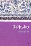 환상의 동양 | 난잔종교문화연구소연구총서 5 | 이야나가 노부미 | 알라딘 환상의 동양 | 난잔종교문화연구소연구총서 5 | 이야나가 노부미