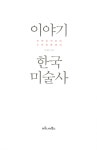 알라딘: 미리보기 - 이야기 한국미술사