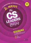 알라딘: 2019 CS Leaders 관리사 2주 벼락치기 2019 CS Leaders 관리사 2주 벼락치기