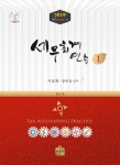 세무법인세평강 | [중고] 2019 세무회계 연습 1 : 법인세 | 알라딘 [중고] 2019 세무회계 연습 1 : 법인세