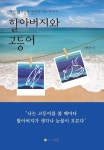 알라딘: [전자책] 할아버지와 고등어 : 어릴 적 고향의 나와 당신의 이야기 [전자책] 할아버지와 고등어 : 어릴 적 고향의 나와 당신의 이야기