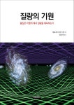 질량의 기원 | 히로세 다치시게 | 알라딘 질량의 기원 | 히로세 다치시게