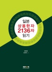 일본 상용한자 2136자 읽기 : 알라딘