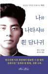 [중고] 나와 나타샤와 흰 당나귀 | 알라딘 [중고] 나와 나타샤와 흰 당나귀