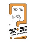 [중고] 수상한 질문, 위험한 생각들 : 알라딘