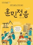 알라딘: [중고] 훈민정음 : 세계가 놀라는 우리의 글자 [중고] 훈민정음 : 세계가 놀라는 우리의 글자