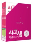 알라딘: 사고셈 특별 패키지 6세 세트 - 전4권 사고셈 특별 패키지 6세 세트 - 전4권
