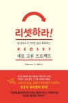 [중고] 리셋하라! : 알라딘