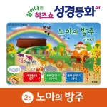 노아의 방주 이야기 | 살아나는 히즈쇼 성경동화 2 | 조미래.장보영 | 알라딘 노아의 방주 이야기 | 살아나는 히즈쇼 성경동화 2 | 조미래.장보영