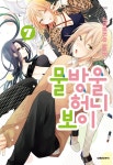 알라딘: 물방울 허니 보이 7 물방울 허니 보이 7