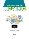 [중고] 미래교육 미래학교 : 알라딘