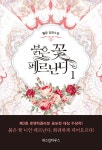 알라딘: 붉은 꽃 페르난디 1 붉은 꽃 페르난디 1