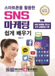 스마트폰을 활용한 SNS 마케팅 쉽게 배우기 | 오경순 | 알라딘 스마트폰을 활용한 SNS 마케팅 쉽게 배우기 | 오경순