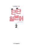 [중고] 단단 일본어 입문 2 | 소명선 외 | 알라딘 [중고] 단단 일본어 입문 2 | 소명선 외