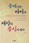 알라딘: [중고] 줏대있는 아이가 세상의 중심이 된다 - 아이에게 올바른 가치를 심어주는 아주 특별한 방법 [중고] 줏대있는 아이가 세상의 중심이... 