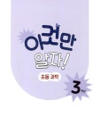 이것만 알자! 초등 과학 3학년 | 초등 이것만 알자 | 비상교육 편집부 | 알라딘 이것만 알자! 초등 과학 3학년 | 초등 이것만 알자  | 비상교육 편집부